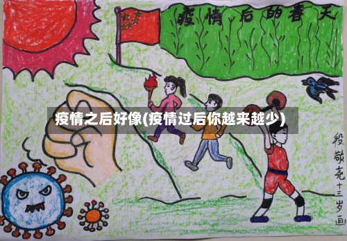 疫情之后好像(疫情过后你越来越少)-第1张图片