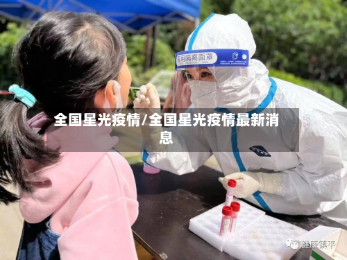 全国星光疫情/全国星光疫情最新消息-第3张图片
