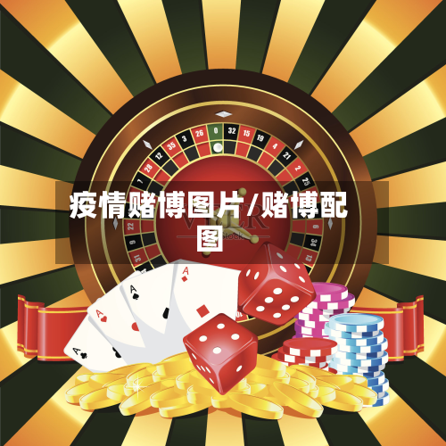 疫情赌博图片/赌博配图-第2张图片