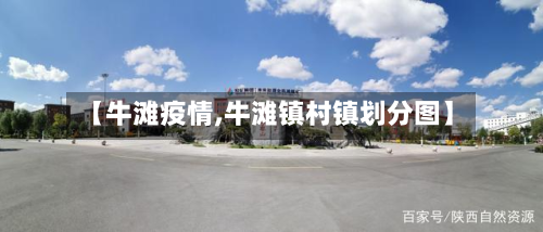 【牛滩疫情,牛滩镇村镇划分图】-第2张图片