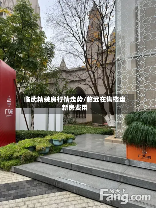 临武精装房行情走势/临武在售楼盘新房费用-第2张图片