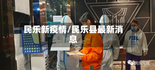 民乐新疫情/民乐县最新消息-第1张图片