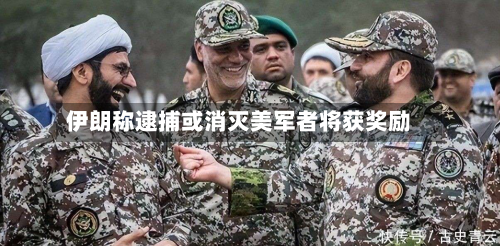伊朗称逮捕或消灭美军者将获奖励-第1张图片