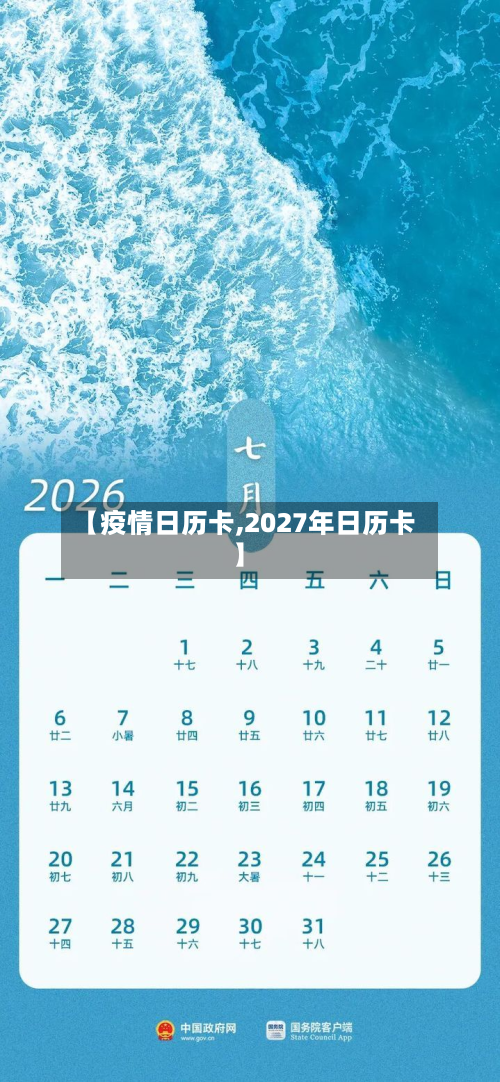 【疫情日历卡,2027年日历卡】-第1张图片