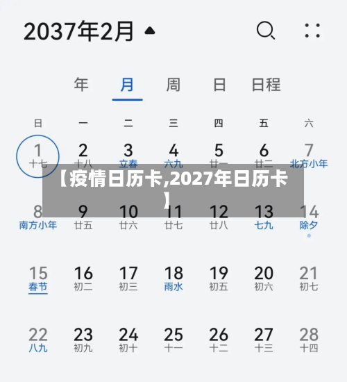 【疫情日历卡,2027年日历卡】-第2张图片