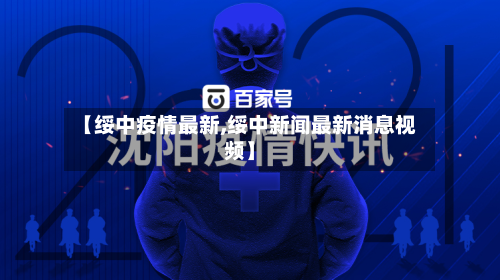 【绥中疫情最新,绥中新闻最新消息视频】-第2张图片