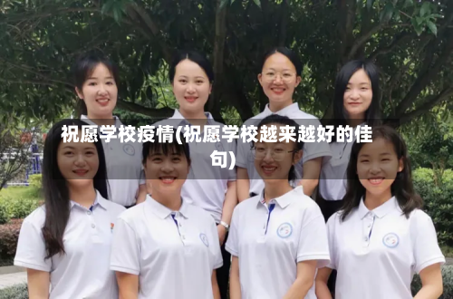 祝愿学校疫情(祝愿学校越来越好的佳句)-第1张图片