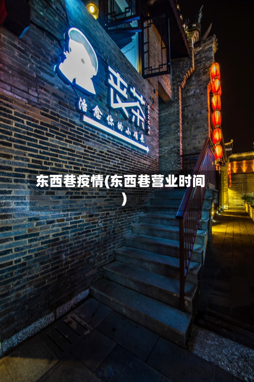 东西巷疫情(东西巷营业时间)-第1张图片