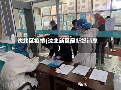 沈北区疫情(沈北新区最新好消息)-第1张图片