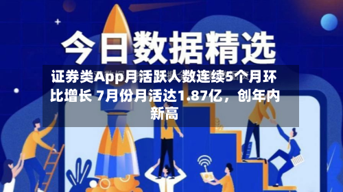 证券类App月活跃人数连续5个月环比增长 7月份月活达1.87亿，创年内新高-第1张图片