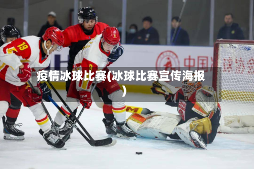 疫情冰球比赛(冰球比赛宣传海报)-第2张图片