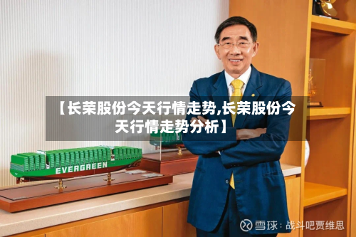 【长荣股份今天行情走势,长荣股份今天行情走势分析】-第2张图片