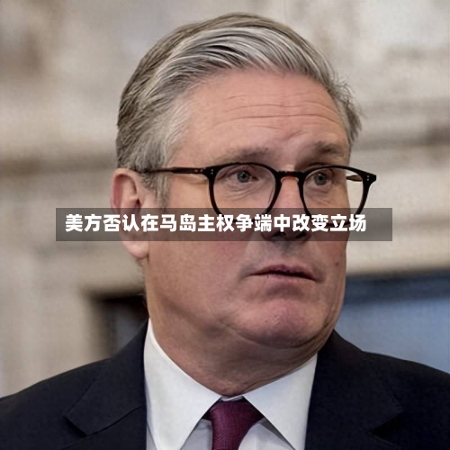 美方否认在马岛主权争端中改变立场-第1张图片