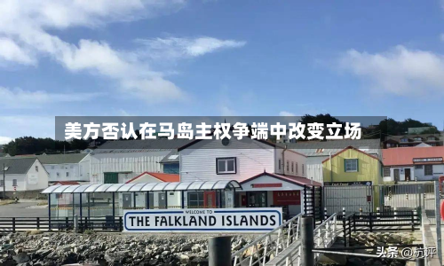 美方否认在马岛主权争端中改变立场-第3张图片