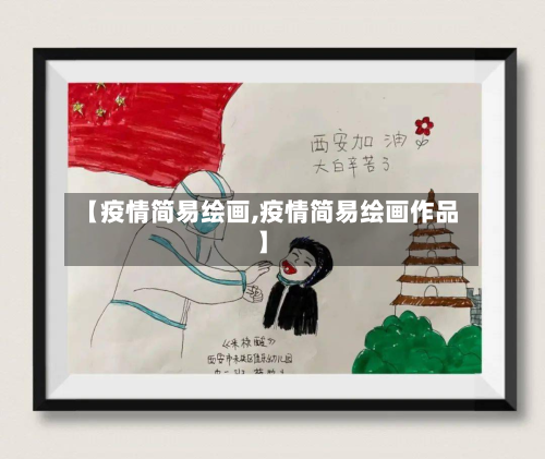 【疫情简易绘画,疫情简易绘画作品】-第1张图片