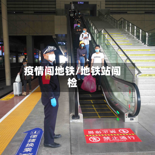 疫情闯地铁/地铁站闯检-第2张图片