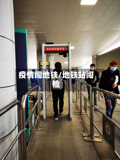疫情闯地铁/地铁站闯检-第1张图片