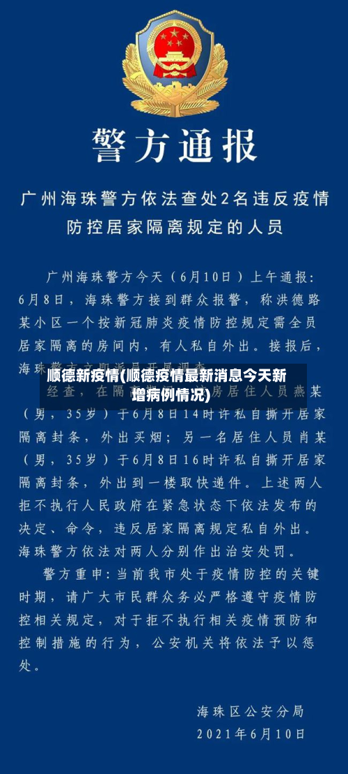 顺德新疫情(顺德疫情最新消息今天新增病例情况)-第2张图片