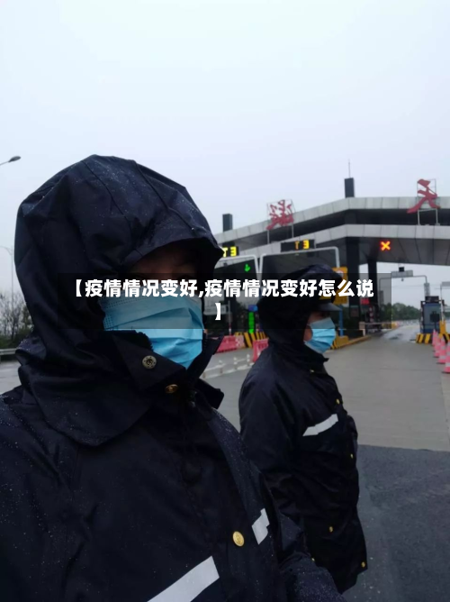 【疫情情况变好,疫情情况变好怎么说】-第3张图片