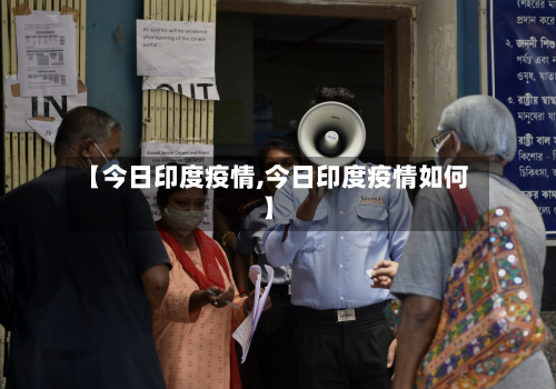 【今日印度疫情,今日印度疫情如何】-第2张图片