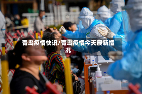 青岛疫情快讯/青岛疫情今天最新情况-第2张图片