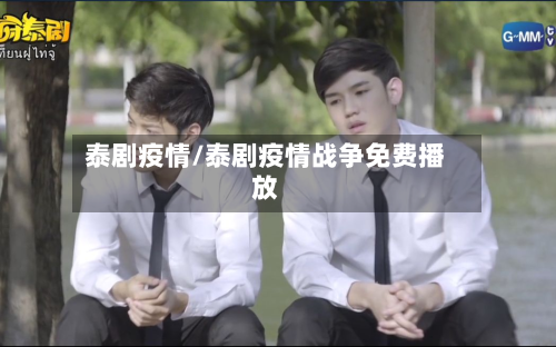 泰剧疫情/泰剧疫情战争免费播放-第1张图片