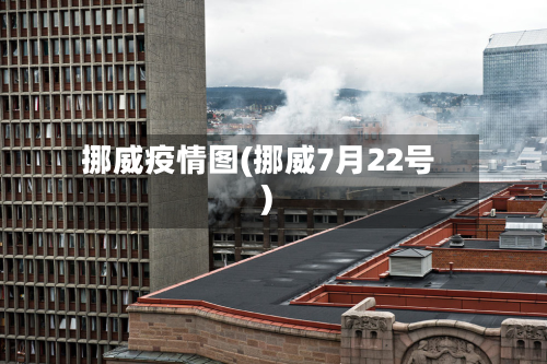 挪威疫情图(挪威7月22号)-第2张图片
