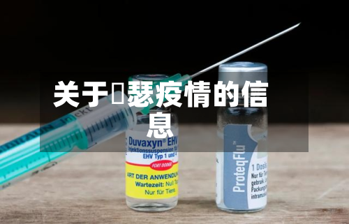 关于嘚瑟疫情的信息-第1张图片
