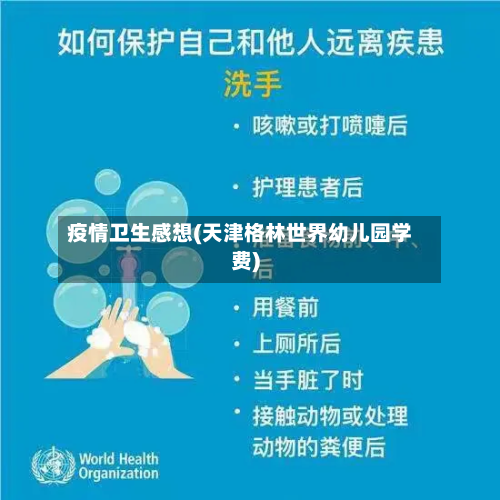 疫情卫生感想(天津格林世界幼儿园学费)-第1张图片