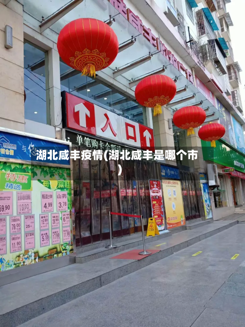 湖北咸丰疫情(湖北咸丰是哪个市)-第3张图片