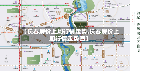 【长春房价上周行情走势,长春房价上周行情走势图】-第3张图片