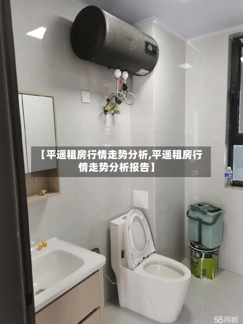 【平遥租房行情走势分析,平遥租房行情走势分析报告】-第2张图片