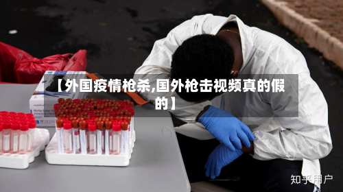 【外国疫情枪杀,国外枪击视频真的假的】-第1张图片