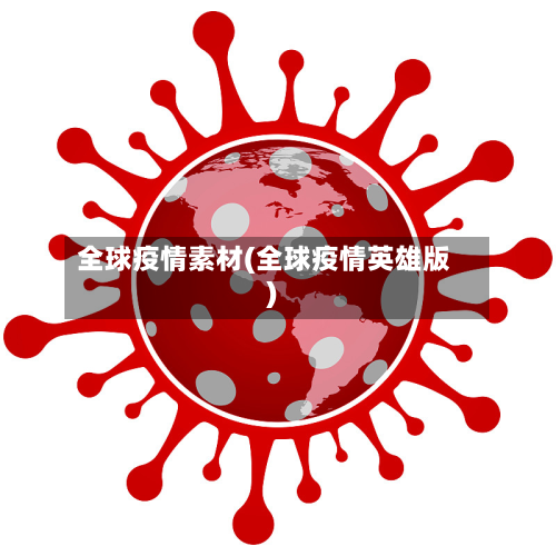 全球疫情素材(全球疫情英雄版)-第1张图片