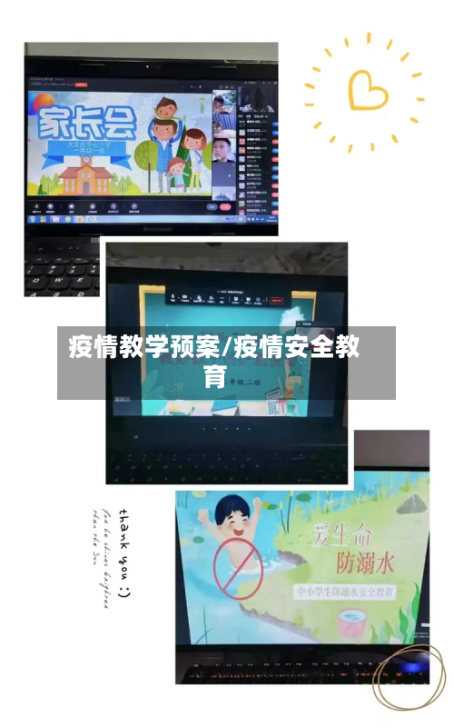 疫情教学预案/疫情安全教育-第1张图片