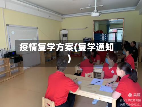 疫情复学方案(复学通知)-第1张图片