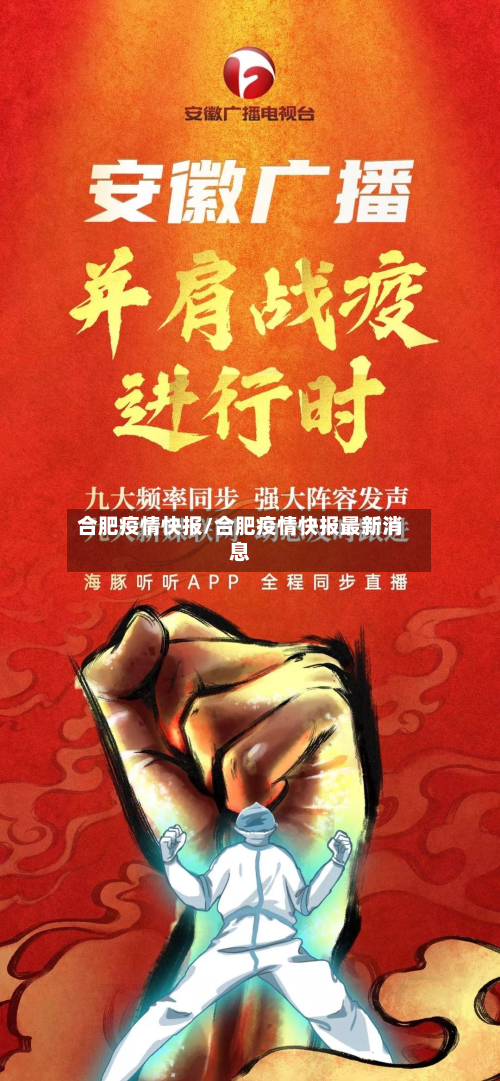 合肥疫情快报/合肥疫情快报最新消息-第1张图片