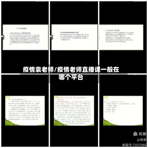 疫情袁老师/疫情老师直播课一般在哪个平台-第1张图片