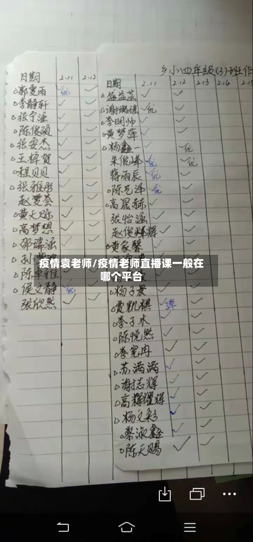 疫情袁老师/疫情老师直播课一般在哪个平台-第3张图片