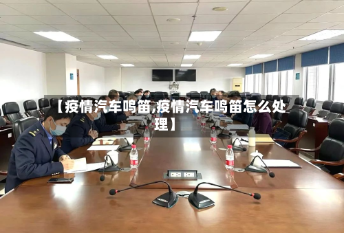 【疫情汽车鸣笛,疫情汽车鸣笛怎么处理】-第2张图片