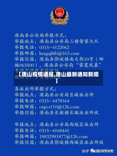 【唐山疫情通报,唐山最新通知新闻】-第1张图片