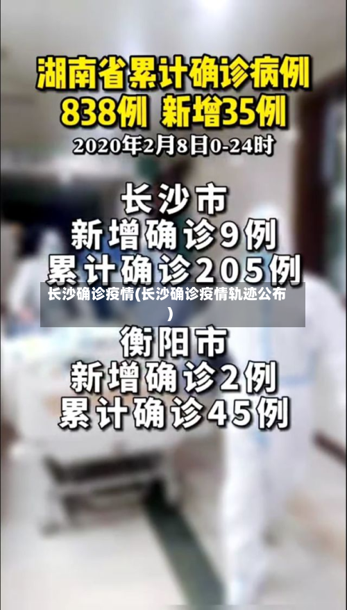 长沙确诊疫情(长沙确诊疫情轨迹公布)-第1张图片
