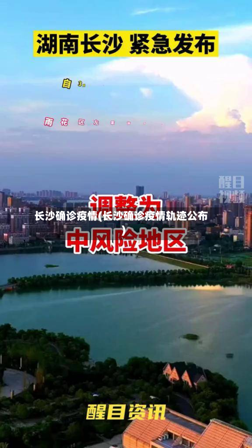 长沙确诊疫情(长沙确诊疫情轨迹公布)-第2张图片