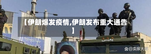 【伊朗爆发疫情,伊朗发布重大通告】-第1张图片