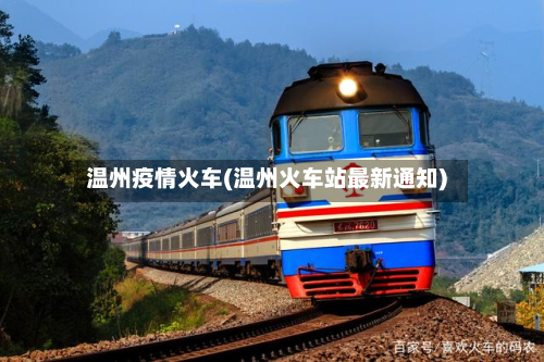 温州疫情火车(温州火车站最新通知)-第3张图片
