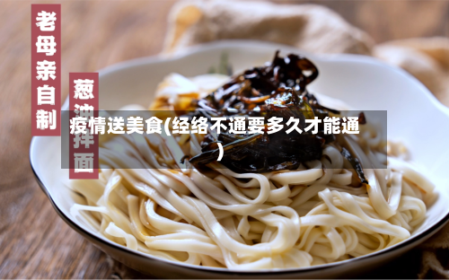 疫情送美食(经络不通要多久才能通)-第1张图片