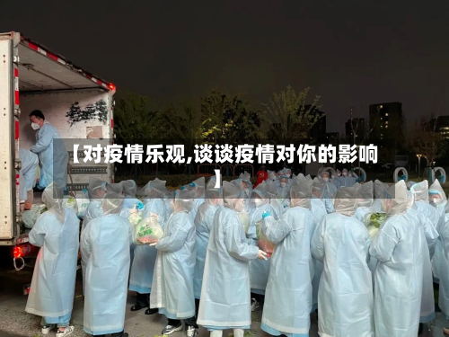 【对疫情乐观,谈谈疫情对你的影响】-第1张图片