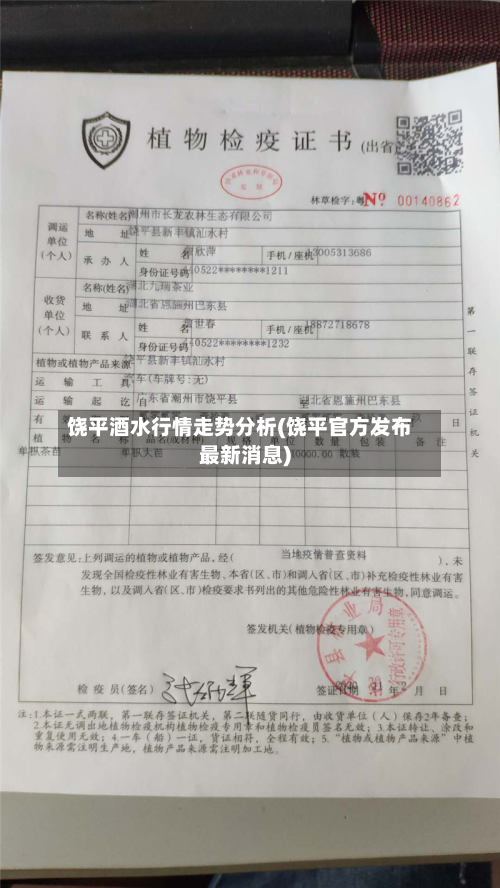 饶平酒水行情走势分析(饶平官方发布最新消息)-第1张图片