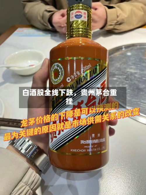 白酒股全线下跌	，贵州茅台重挫-第3张图片