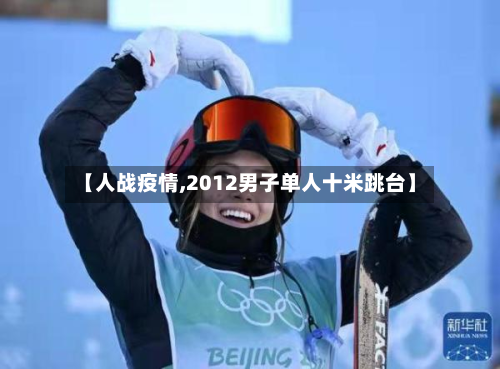 【人战疫情,2012男子单人十米跳台】-第1张图片
